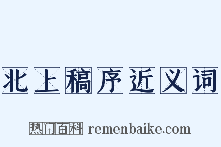 北上稿序近义词是什么意思的图片